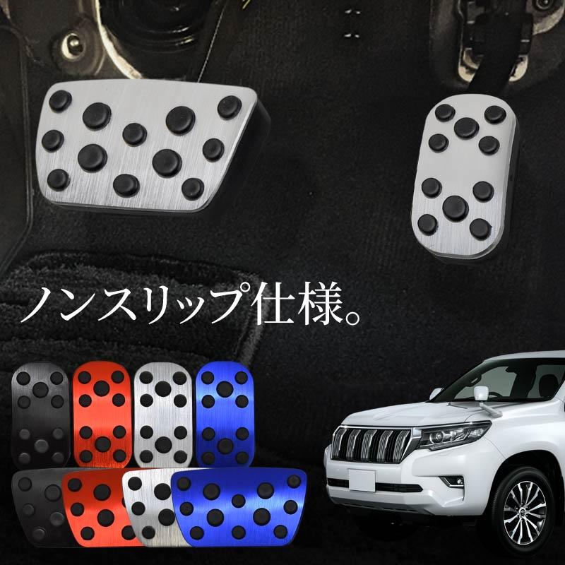 トヨタ ランドクルーザー プラド 150系 後期 ペダルカバー アルミ 