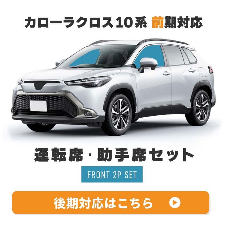 カローラクロス 10系 前期 サンシェード 車 サイド 運転席 助手席