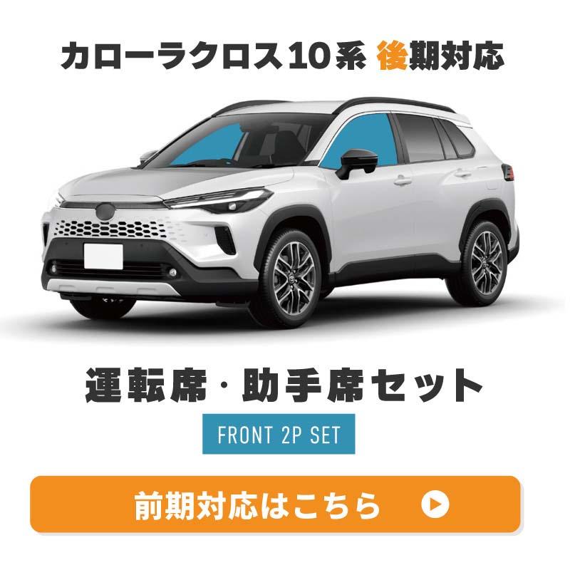 カローラクロス 10系 後期 サンシェード 車 サイド 運転席 助手席