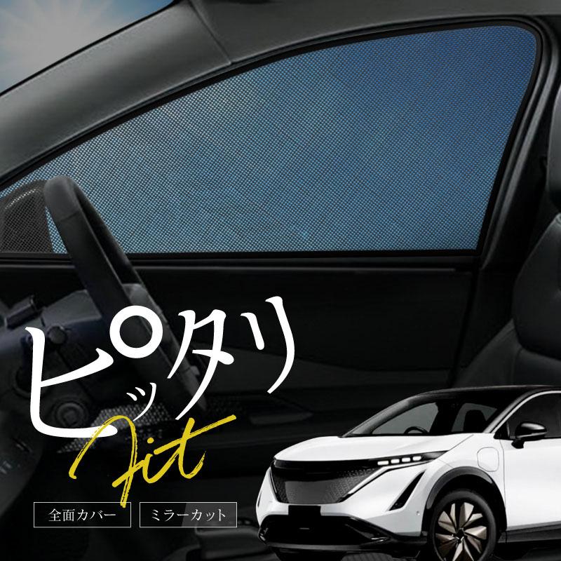 ニッサン 日産 アリア FE系 サンシェード 車 サイド 運転席 助手席