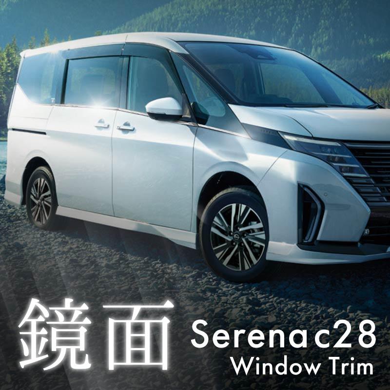 日産セレナC28 ハイウェイスター対応品日本製最高級超鏡面