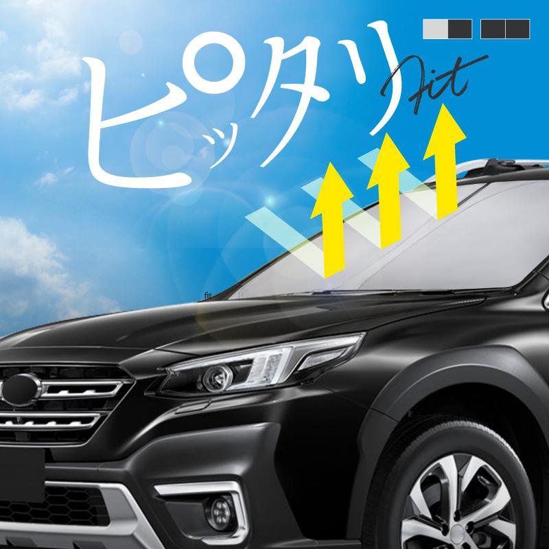 スバル レガシィ アウトバック BT系 サンシェード 車 フロント