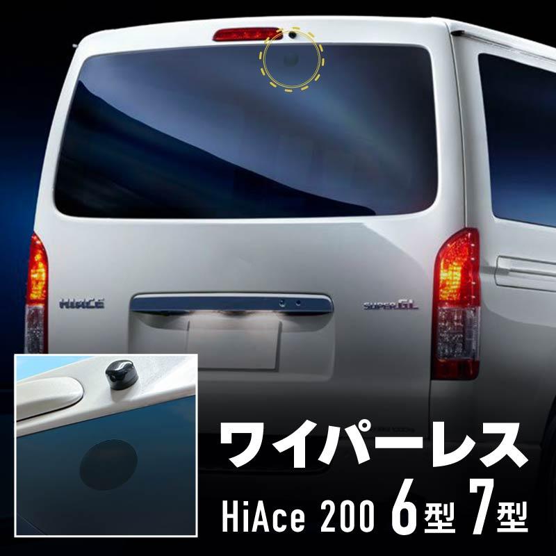 トヨタ ハイエース 200系 6型 7型 リアワイパーレスキット リア