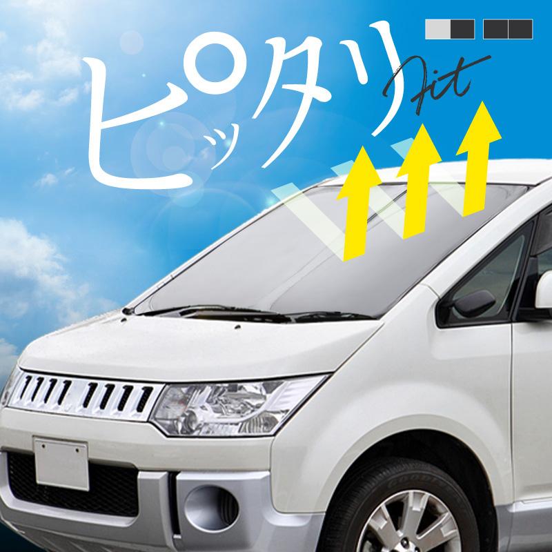 三菱 デリカ D5 前期 サンシェード 車 フロント フロントガラス 