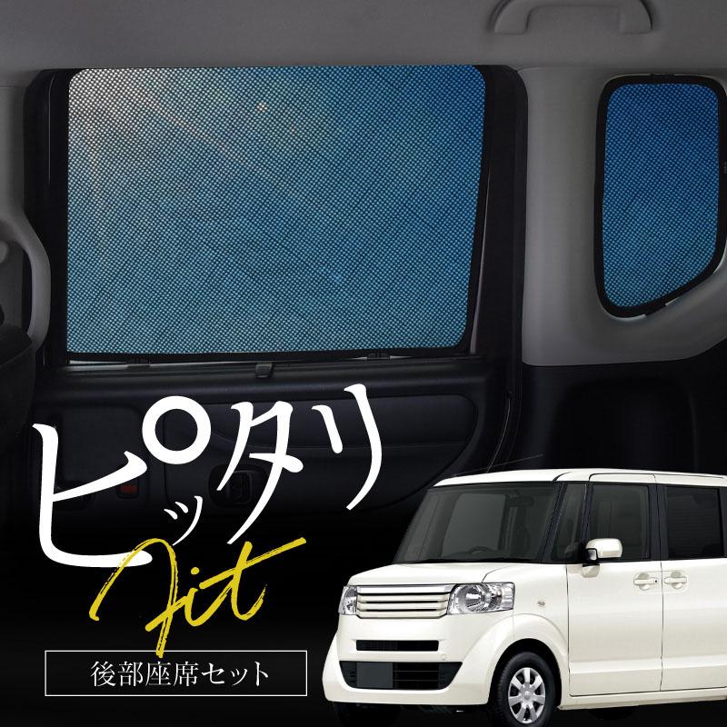 N-BOX NBOX JF系 JF1 JF2 サンシェード 車 リア 後列 左右 4P 窓 遮光