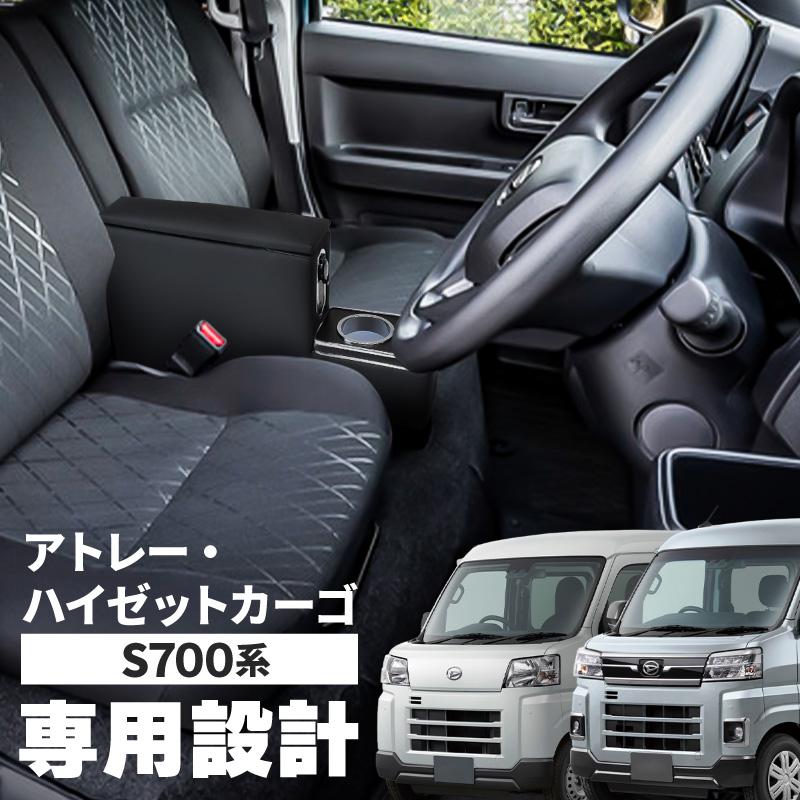 アトレー用センターコンソール S700系 アトレー/ハイゼットカーゴ コンソールボックス 多機能カップ