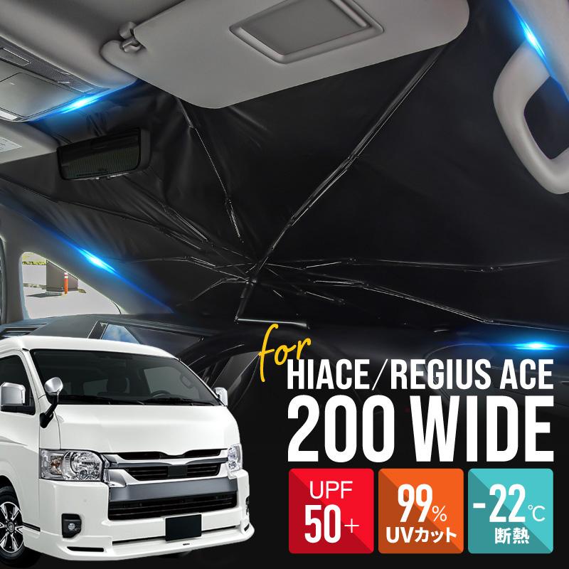 ハイエース レジアスエース 200系 ワイドボディ専用 サンシェード 車 