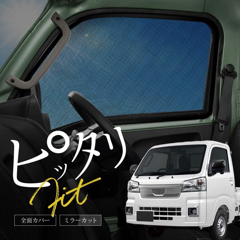 ハイゼットトラック サンシェード 軽トラ 軽トラック 車 サイド