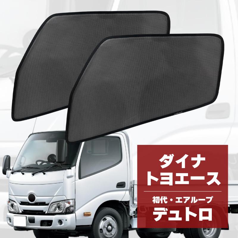 日野　純正　エアループデュトロ　（トヨタダイナ） デュトロ エアループデュトロ 2t ダイナ トヨエース 車 サンシェード