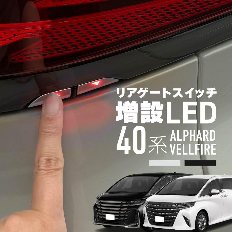 アルファード 40系 ヴェルファイア リアゲートスイッチ カバー 増設