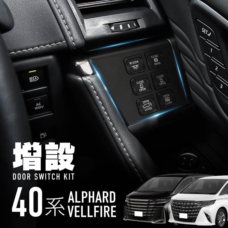 アルファード ヴェルファイア 40系 ドアスイッチパネル 増設 多機能