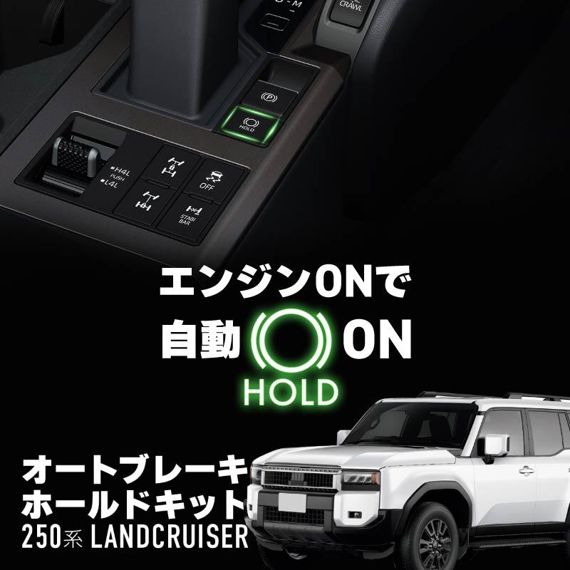 まどページ ランドクルーザー 250系 オートブレーキホールドキット オートホールド