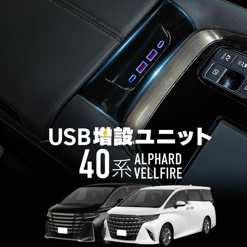 アルファード ヴェルファイア40系 USB増設ユニット アルファード ヴェルファイア 40系 USB 増設ユニット 1P TypeA×2