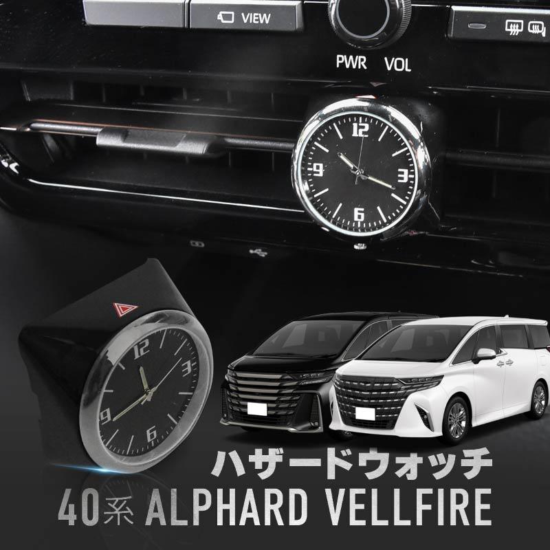 【即納】40系ヴェルファイア アナログ時計 ハザード VELLFIRE アルファード ヴェルファイア 40系 ハザードウォッチ ハザード