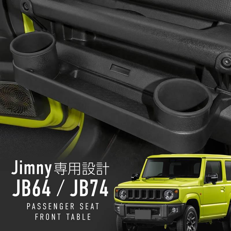 ジムニー シエラ ノマド jb64 JB74 JC74W テーブル ドリンクホルダー