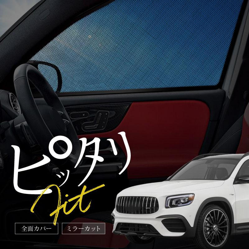 ベンツ GLB X247 サンシェード 車 サイド フロント 運転席 助手席 左右