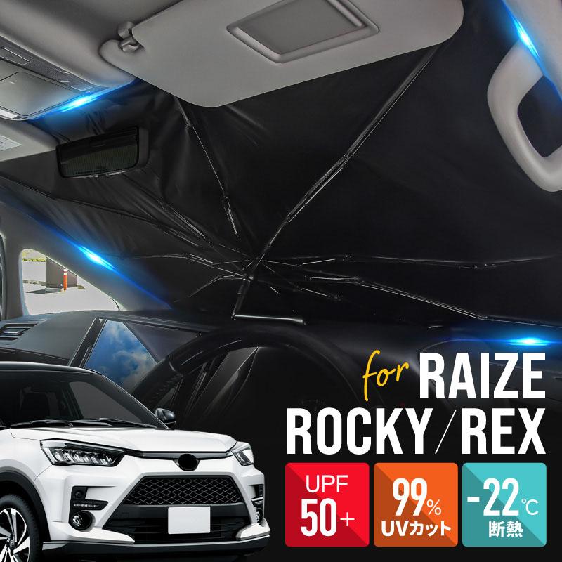ライズ ロッキー レックス サンシェード 傘型 車 フロント 傘式 トヨタ
