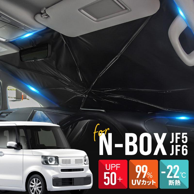 N-BOX NBOX JF5 JF6 JOY サンシェード 傘型 車 フロント 傘式