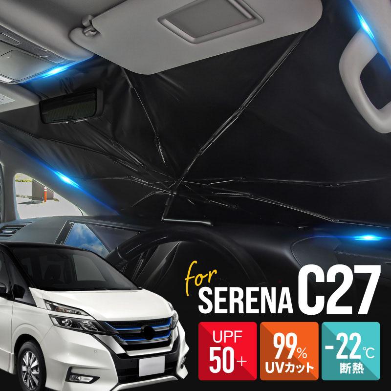 セレナ C27 ハイウェイスター e-power 前期 後期 サンシェード 傘型 車