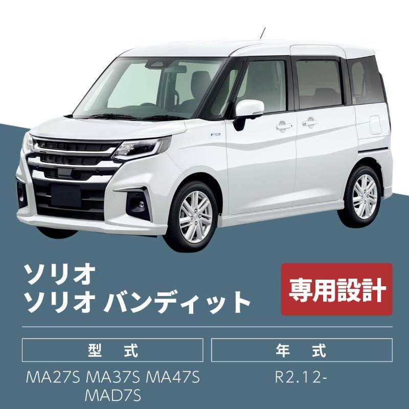 ソリオ ソリオバンディット MA27S MA37S MA47S MAD7S サンシェード 傘