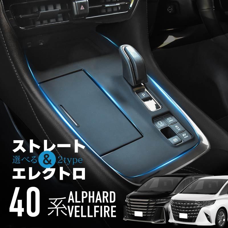 アルファード 40系 ヴェルファイア シフトパネルカバー ラバーマット