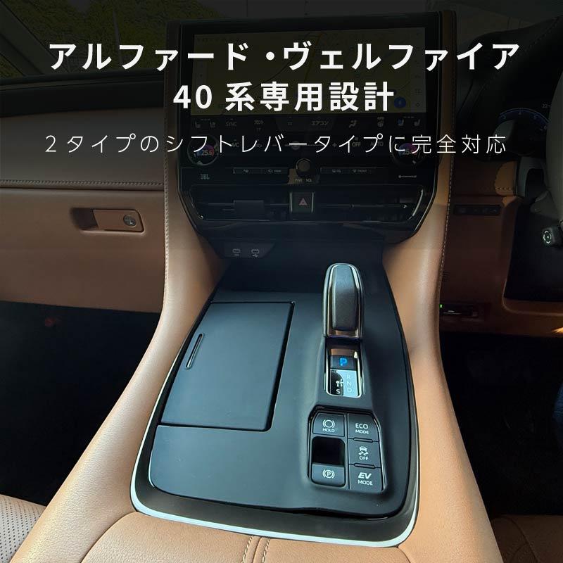 アルファード 40系 ヴェルファイア シフトパネルカバー ラバーマット
