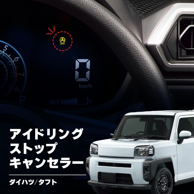 アイドリングストップキャンセラー ダイハツ 互換品 タフト 全グレード