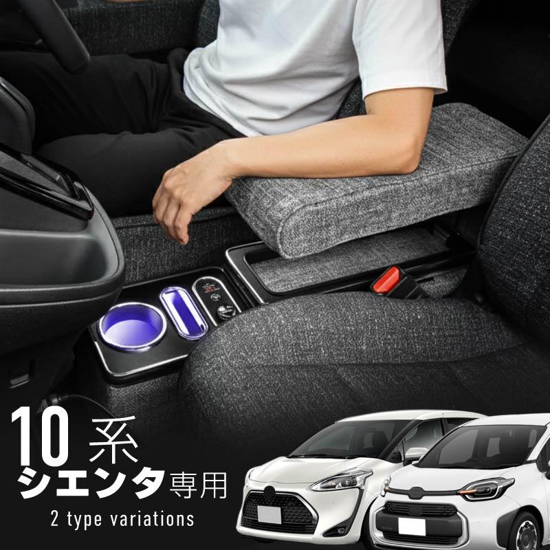シエンタ 10系 170系 15系 コンソールボックス アームレスト 肘置き