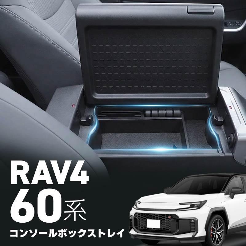 RAV4 60系 コンソールボックス トレイ トレー 新型 AXAN 内装