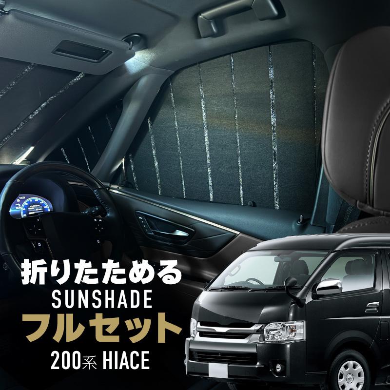 ハイエース 200系 ロング 標準ボディ ナロー サンシェード 車 フロント