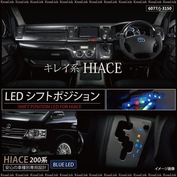 ハイエース 200系 LED シフトポジション イルミネーション 青 1型 2型