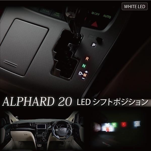 アルファード 20 20系 前期 後期 対応 LED シフトポジション 白 ホワイト アルファード 20系 カスタム パーツ 内装 イルミネーション ◆_59133｜zest-group