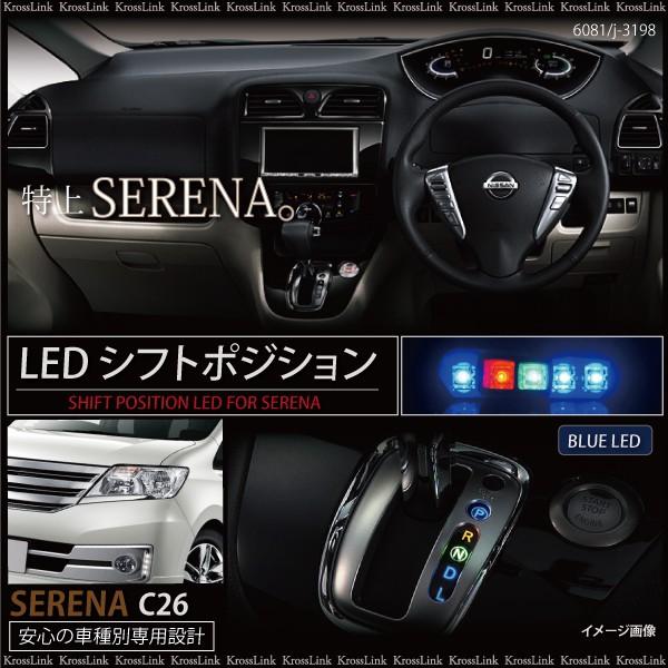 セレナ C26 前期 後期 LED シフトポジション ブルー シフトイルミ 青