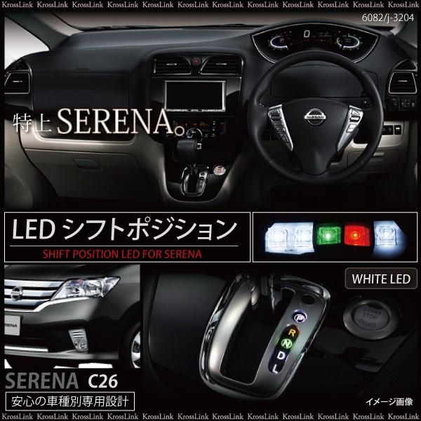 セレナ C26 LED シフトポジション ホワイト シフトイルミ シフトゲート