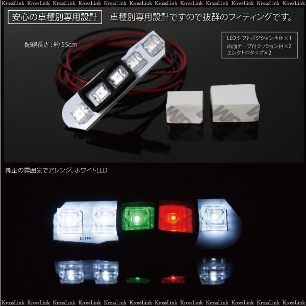 セレナ C26 LED シフトポジション ホワイト シフトイルミ シフトゲートイルミ イルミネーション 白 日産 ニッサン   ◆ _59137｜zest-group｜03