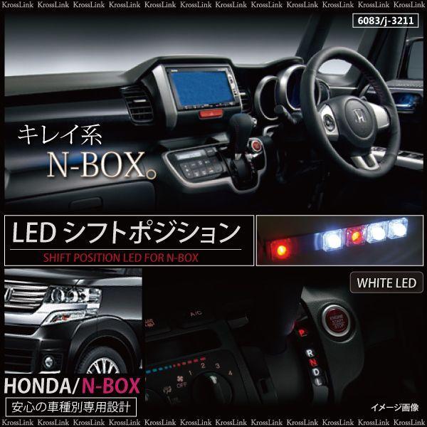 Nbox N Box カスタム Led シフトポジション 白 ホワイト N Box プラス Jf カスタム パーツ 内装 光る インテリア イルミネーション 60 Kross Link 通販 Yahoo ショッピング