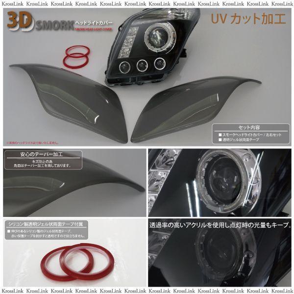 ワゴンR RMH23 HD-SK12 ヘッドライトカバー スモーク カスタム 外装