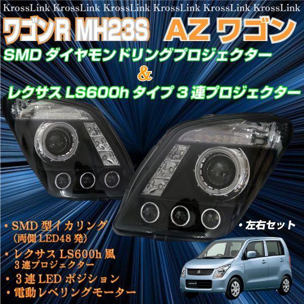 MH23SワゴンR LS風ヘッドライト インナーブラック 爆買 : Kross Link