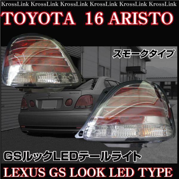 アリスト16系専用 レクサス GSルックLEDテールライトセット JZS160 161