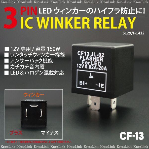 3ピン IC ウィンカーリレー LED ハイフラ 防止 CF 13 アンサーバック 対応 12v フラッシャー カスタム 外装 パーツ ウインカーリレー _45088｜zest-group