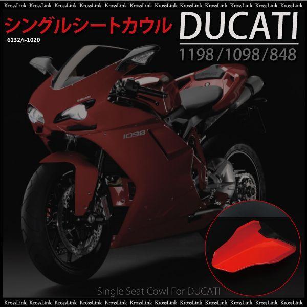 DUCATI ドゥカティ 1198 1098 848 シングルシートカウル シングル