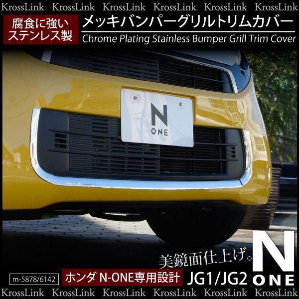 汎用 メッキ フロントバンパー N-ONE NONE JG1 JG2 メッキ フロントバンパー グリル トリムカバー