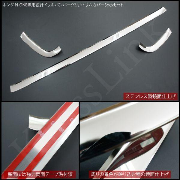 N-ONE NONE JG1 JG2 メッキ フロントバンパー グリル トリムカバー