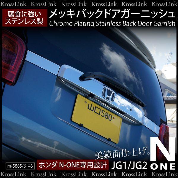 N-ONE NONE JG1 JG2 メッキ バックドア ガーニッシュ 鏡面 2pcs ホンダ