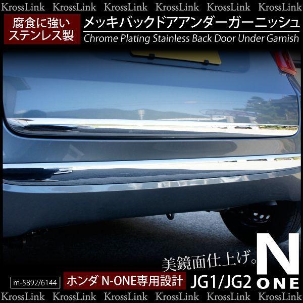 N-ONE NONE JG1 JG2 メッキ バックドア アンダー ガーニッシュ 鏡面