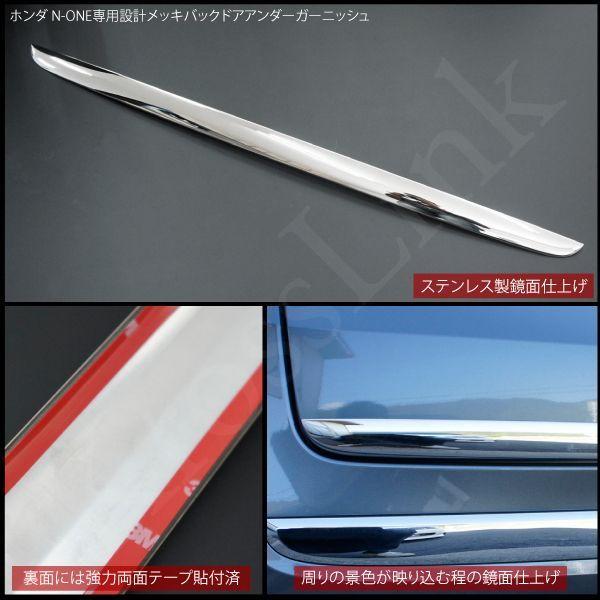 N-ONE NONE JG1 JG2 メッキ バックドア アンダー ガーニッシュ 鏡面