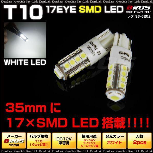 T10 LED ウェッジ球 ホワイト 白 SMD×17発 コンパクトバルブ  ポジション ライセンスランプ ルームランプ 等に   決算｜zest-group