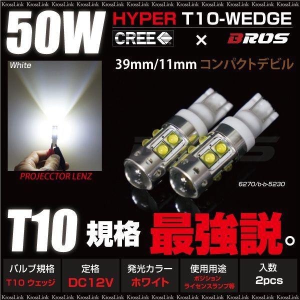 T10 LED ホワイト 爆光 50W CREE ウェッジ球 2個 バックランプ ナンバー灯 ポジション 等 バルブ 汎用 外装 パーツ｜zest-group