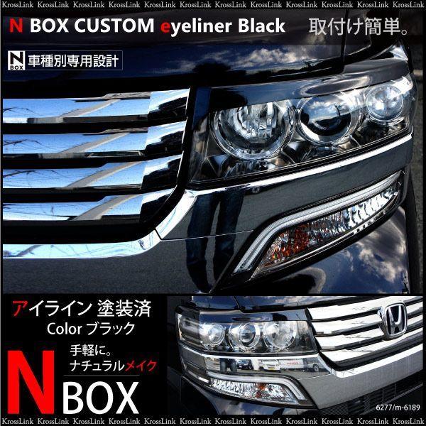 NBOX カスタム パーツ アイライン ブラック 塗装済 エアロ 外装 カー