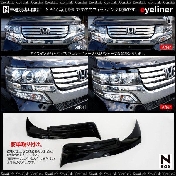 NBOX カスタム パーツ アイライン ブラック 塗装済 エアロ 外装 カー